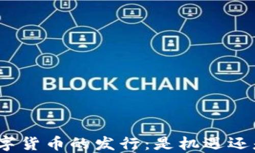 
加密数字货币的发行：是机遇还是挑战？