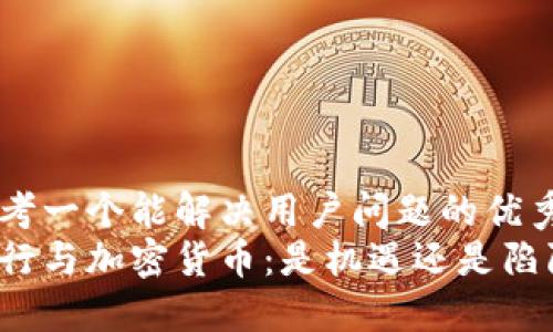 思考一个能解决用户问题的优秀
中行与加密货币：是机遇还是陷阱？