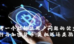 思考一个能解决用户问题的优秀中行与加密货币