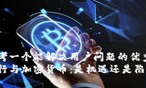 思考一个能解决用户问题的优秀
中行与加密货币：是机遇还是陷阱？