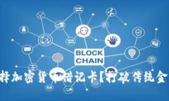 为什么选择加密货币借记卡？打破传统金融的桎