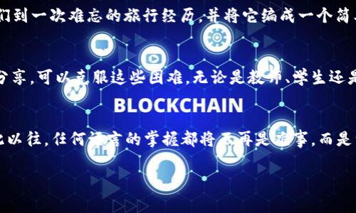 特派中文助记词是指一种使用特定的词汇组合、音韵、寓意、图像等来帮助记忆中文词汇和句子的方法。它通过和反复使用，提高了学习和记忆的效率。对于学习中文的学生以及想要提升语言能力的人来说，特派中文助记词是一个非常实用且有趣的工具。

### 特派中文助记词的原理
特派中文助记词的核心在于利用记忆的原理。学习新词时，我们可以通过将其与已知的概念、图像或故事相联系，从而增强记忆。比如，学习“团圆”这个词时，可以到一家人围坐在一起吃团圆饭的场景，这样的生动画面就能加深对词义的理解。

### 如何创造特派中文助记词
创造特派中文助记词并不是一件难事，以下是几个简单的步骤：
ol
    listrong选择关键词：/strong首先，确定你要记忆的中文词汇。例如，“学习”。/li
    listrong词汇：/strong想想与该词相关的词，比如“知识”，或者形象的事物，如“书本”。/li
    listrong构建故事：/strong将这些词汇编织成一个简单的故事。比如：“我在书本中汲取知识，学习让我进步。”/li
    listrong使用图像：/strong为这个故事创造一个生动的图像，可以是自己与朋友一起学习的场景。这种图像会在脑中留存更久。/li
/ol

### 特派中文助记词的实际应用
在课堂上，教师可以通过特派中文助记词帮助学生提高记忆效果。例如，在讲解“和平”这个词时，老师可以引导学生创造与和平相关的场景，或者分享一些与和平相关的名人名言。一些学生可能能凭借生动的故事而记住词义，从而在日后的使用中得心应手。

### 特派中文助记词的优势
使用特派中文助记词有诸多好处，其重要性体现在以下几个方面：
ul
    listrong增加学习的乐趣：/strong通过游戏和故事的形式，学习变得不再单调乏味，学生更愿意参与其中。/li
    listrong提高记忆效率：/strong通过图像和，信息更容易在大脑中找到关联，显著提高了记忆的效果。/li
    listrong提供个性化学习体验：/strong每个人的理解和记忆方式都不同，特派中文助记词可以根据个人的兴趣和习惯灵活调整。/li
/ul

### 挑战与解决方案
尽管特派中文助记词有很多优势，但在实施过程中也存在一些挑战。例如，某些学生可能在创造故事时遇到困难，或者他们可能无法有效地将词汇与图像或故事关联。
针对这些挑战，可以采取以下解决方案：
ol
    li教师可以提供一些范例，帮助学生了解如何建立。/li
    li鼓励学生分享他们的故事，互相启发，共同创造有趣的记忆方式。/li
    li利用多媒体资源，如视频和动画，来激发学生的想象力，帮助他们更好地并记忆。/li
/ol

### 实例分享：特派中文助记词的成功故事
在某个中文学习班上，学生们被分成小组，各自负责一个词汇的记忆。小组成员共同探讨，并最终创造出一系列有趣的助记词。例如，一个组选择了“友谊”这个词，他们到一次难忘的旅行经历，并将它编成一个简单的故事。在故事中，朋友们经历了一系列的冒险，最终更深刻地理解了什么是“友谊”。这个故事不仅帮助他们记住了词汇，甚至还让他们在课后依然讨论这个主题。

### 总结
特派中文助记词是一种极具创意和实用的学习工具，通过和故事的方式，提高了语言学习的趣味性和有效性。尽管在应用过程中可能遇到挑战，但通过鼓励合作与分享，可以克服这些困难。无论是教师、学生还是任何想要学习中文的人，都可以通过这种方式轻松掌握词汇，提升语言能力。

### 后续建议
建议学习者在日常学习或者生活中，尝试使用特派中文助记词来帮助记忆新词汇。在写作时，试着用这些记忆的词汇来构造句子，或者与朋友讨论时，主动使用。长此以往，任何语言的掌握都将不再是难事，而是一个充满乐趣的探险之旅。

希望这篇介绍能够激发你对特派中文助记词的兴趣与灵感，在学习中文的过程中享受发现的乐趣！