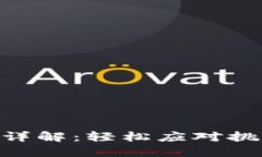 比特派收款流程详解：轻松应对挑战，实现快速