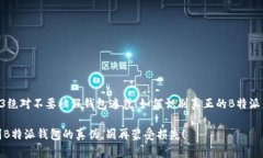 	H3绝对不要被假钱包迷惑！如何识别真正的B特派