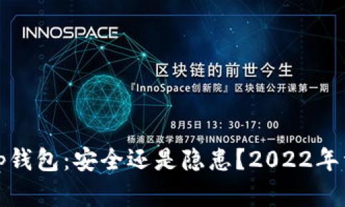 Bitp钱包：安全还是隐患？2022年详解