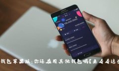 Bitpie钱包苹果版：你还在用其他钱包吗？来看看