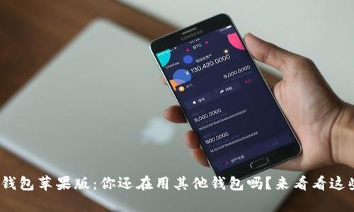 Bitpie钱包苹果版：你还在用其他钱包吗？来看看这些亮点！