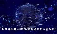 如何有效解决BitPie钱包中的矿工费困扰？