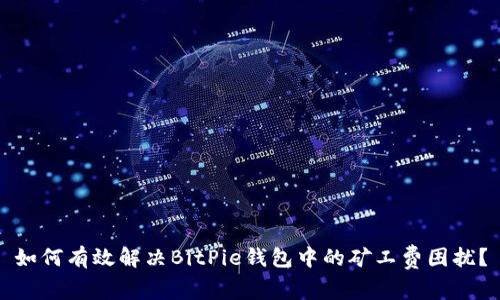 如何有效解决BitPie钱包中的矿工费困扰？