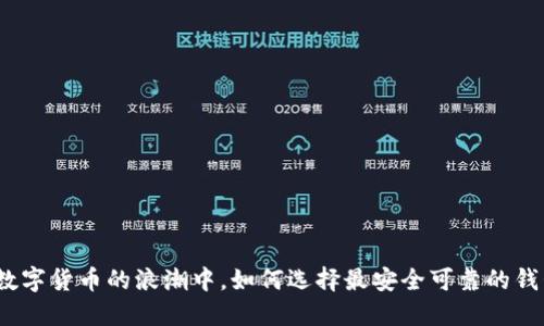 在数字货币的浪潮中，如何选择最安全可靠的钱包？