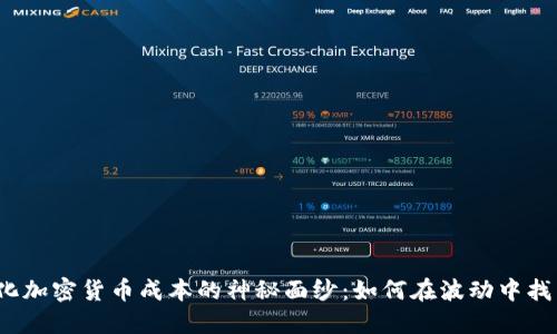 揭开量化加密货币成本的神秘面纱：如何在波动中找到价值?