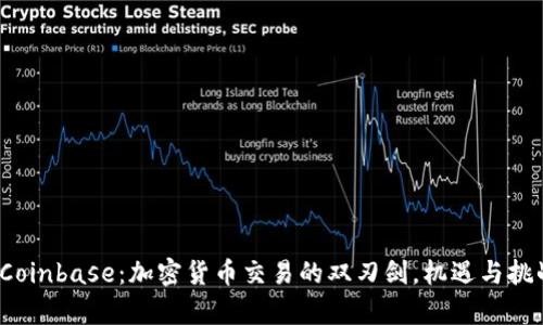 探索 Coinbase：加密货币交易的双刃剑，机遇与挑战并存
