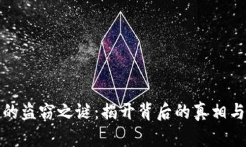 比特派币的盗窃之谜：揭开背后的真相与防范之道