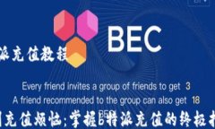 b特派充值教程告别充值烦恼：掌握b特派充值的终