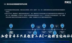 为什么加密货币不只是投资工具？一起探索它的