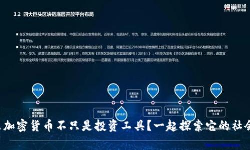 为什么加密货币不只是投资工具？一起探索它的社会责任！