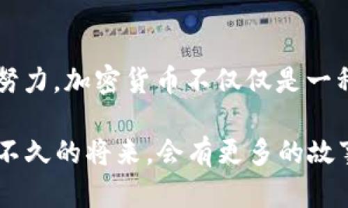 在加密货币的世界中，很多知名的大佬对行业的发展产生了深远的影响。以下是一些在加密货币领域内具有重大影响力的人物：

### 1. 中本聪（Satoshi Nakamoto）
中本聪是比特币的创造者，他在2009年发布了比特币白皮书，并挖出了第一个比特币块。尽管他的真实身份仍然是一个谜，但他的创意和技术使得无数人对这项技术和其潜力产生了极大的兴趣。

### 2. 伊隆·马斯克（Elon Musk）
这位特斯拉和SpaceX的CEO近年来在加密货币领域也引起了许多关注。他对于比特币、以太坊、狗狗币等加密货币的推特发言常常导致市场价格的剧烈波动。马斯克的影响力使得他成为许多加密货币投资者关注的人物。

### 3. 维塔利克·布特林（Vitalik Buterin）
作为以太坊的联合创始人，维塔利克的贡献不可小觑。以太坊不仅是一个加密货币，更是一个平台，赋予开发者创建去中心化应用（dApps）的能力。维塔利克的愿景和努力推动了区块链技术的进一步应用。

### 4. 嘉文·伍德（Gavin Wood）
他是以太坊的另一位联合创始人，也是Rust和Solidity编程语言的设计者。嘉文·伍德在区块链技术方面的贡献有助于推进智能合约的实现和应用。

### 5. 查理·李（Charlie Lee）
作为莱特币的创始人，查理·李的早期工作帮助了比特币的延展性，并开创了一种更快的交易方式。莱特币常被视为比特币的“银”，而查理·李也是推动加密货币技术演进的重要人物。

### 6. 安东尼·波普（Anthony Pompliano）
安东尼是加密货币领域的投资人和教育者，他在社交媒体，以及通过播客和文章积极弘扬加密货币的理念，并帮助普通大众理解这项技术和市场的运作方式。

### 7. 罗斯·巴多（Ross Ulbricht）
作为黑暗网络市场“丝绸之路”的创始人，罗斯在加密货币的应用方面也有其独特的影响力，尽管这种影响更多带有争议性。他的故事引发了关于隐私、自由和法律之间复杂关系的广泛讨论。

### 8. 赵长鹏（Changpeng Zhao）
作为币安（Binance）的创始人，赵长鹏迅速将其平台发展成为全球最大的加密货币交易所之一。他对于加密货币交易和市场接入的贡献，使得大量用户得以方便地参与及投资。

---

 以上只是部分加密货币领域的代表性人物，还有许多默默耕耘、为行业的发展做出贡献的人士。通过他们的努力，加密货币不仅仅是一种投资工具，更可能是未来金融的基础。加密世界充满机会和挑战，每位参与者皆在为创造更美好的未来努力。

若想深入了解加密货币的发展历程以及这些大佬们的具体贡献，可以继续关注行业动态及技术进步，相信在不久的将来，会有更多的故事与创新不断涌现。