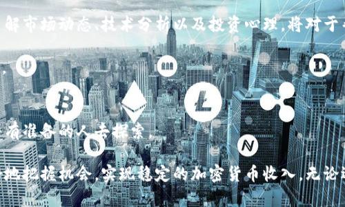   如何在法国合法获取和增加加密货币收入？挑战与机会并存！ / 
 guanjianci 加密货币, 法国, 收入 /guanjianci 

引言：加密货币的崛起
在过去的十年中，加密货币从一个相对小众的金融概念，蜕变为全球金融市场中备受瞩目的领域。比特币、以太坊等虚拟货币的广泛应用和投资吸引了无数人的关注，成为一种可观的收入来源。在法国，这种趋势也越来越明显，越来越多的人开始关注如何通过合法的途径获取加密货币收入。

法国的加密货币法规
在涉足加密货币之前，了解当地的法律法规是至关重要的。法国政府在过去几年中逐步明确了对加密货币的监管框架。2020年，法国金融市场监管机构——法国金融市场管理局(AMF)，推出了“数字资产法”，规定了加密货币的交易、发行与管理。这使得投资者在加密货币市场上有了更为清晰的法律保障。

根据这些法规，加密货币的买卖和持有并不受限，但用户需要遵循相应的税务规定。加密货币的收入被视为资本利得，必须申报税务。如果你的加密货币交易产生盈利，相关收益需要根据法国的税率缴纳相应的税费。

加密货币投资：选择适合自己的方式
获取加密货币收入，有多种不同的方式。以下是几种流行的方法，你可以根据自身的风险承受能力和投资偏好进行选择：

h41. 直接购买与交易/h4
这是最直接的方式。通过交易所购买比特币、以太坊等主流加密货币，待价格上涨时卖出实现利润。法国有多家交易所，如Coinhouse、Binance以及Kraken，提供方便的交易服务。需要注意的是，市场波动较大，风险较高，因此建议选择合适的时机和合理的金额进行投资。

h42. 定期定额投资/h4
这种方法适合那些希望长期投资但不想过于频繁交易的人。你可以选择每月固定投资一定金额购买加密货币，无论市场价格如何。这种方式有效降低了市场波动的风险，避免了因为市场情绪波动而导致的错误决策。

h43. 持有和质押/h4
有些加密货币允许用户通过持有来获得额外收益，称为质押（staking）。用户将其加密货币锁定在网络中，帮助维护网络安全，进而获得奖励。例如，以太坊在2.0版本中引入的质押机制，用户可以通过质押以太坊获得收益。这种方法适合那些愿意长期看好某种加密货币前景的投资者。

挖矿：获取加密货币的传统方式
挖矿是获取加密货币的另一种传统方式，虽然近年来随着技术的发展和算力的提升，门槛逐渐提高，但仍然值得一提。在法国，投资挖矿设备并参与挖矿仍然是一些用户的选择。

挖矿是通过计算机解决复杂数学问题来验证交易，从而获得奖励。挖矿对计算机设备的要求较高，因此在选购设备时，需要仔细研究。当决定通过挖矿获得收入时，也要考虑电力成本和设备维护等问题。此外，随着环境保护意识的增强，选择绿色挖矿的方式也逐渐受到重视。

加密货币的其他收益方式
除了上述投资方法外，还有一些创新的方式可以帮助你获取加密货币收入：

h41. 加密借贷/h4
加密借贷是最近兴起的一种方式，允许用户将其持有的加密货币作为抵押，从所借款项中获得利息。这样不仅可以获取额外的收益，还有机会使用借来的资金进行其他投资。

h42. NFT市场/h4
非同质化代币（NFT）近年来受到极大关注，它们使艺术品、游戏道具等数字资产得以独立拥有和交易。通过购买、创作和转售NFT，用户有机会获取可观的加密货币收入。需要理解NFT的市场动态以及需求，以找到有潜力的作品或项目。

h43. 参与加密货币项目的众筹/h4
通过参与ICO（首次代币发行）或IDO（首次DEX发行），投资者有机会在加密货币项目早期阶段获取代币。如果项目成功，代币的价值在未来有可能大幅攀升，并带来可观的回报。然而，这种方式的风险也相对较高，选择项目时需谨慎。

英法文化与加密货币的碰撞
在法国这个以艺术和文化著称的国家，加密货币的兴起也在不断影响着传统的艺术市场。许多法国艺术家开始接受比特币等加密货币作为支付方式，这不仅为他们提供了新的收入来源，也使得艺术作品的交易更为便利。同时，NFT的流行也给艺术创造了新的可能性，很多画家通过发布数字作品获得了意想不到的收益。

风险管理与教育
尽管加密货币带来了很多投资机会，但相关的风险也不容忽视。因此，在进军这一市场之前，进行充分的教育和风险管理显得尤为重要。了解市场动态、技术分析以及投资心理，将对于帮助你做出明智的决策提供帮助。

法国的金融教育机构和各种在线课程也在不断增加，许多金融专家和投资者分享他们的经验和洞见，让新手可以更快速地熟悉这一领域。

总结：选择适合自己的加密货币投资方式
在法国合法获取和增加加密货币收入并不是一件遥不可及的事情。无论是直接投资、质押、借贷，还是参与艺术市场，种种机会都在等待着有准备的人去探索。

在进入加密货币的世界之前，确保你对相关法律法规有清晰的理解，并做好风险控制。同时，持续学习和保持对市场的敏感，将帮助你更好地把握机会，实现稳定的加密货币收入。无论选择哪一种方式，认真分析、谨慎决策，以及对未来的信心，都是成功的必要因素。