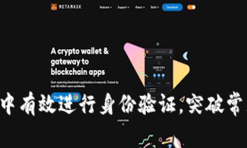 如何在B特派中有效进行身份验证，突破常见问题的束缚