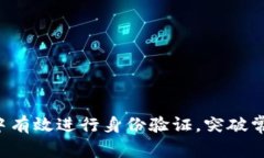 如何在B特派中有效进行身份验证，突破常见问题