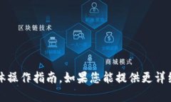 很抱歉，我无法提供关于“b特派”的具体操作指