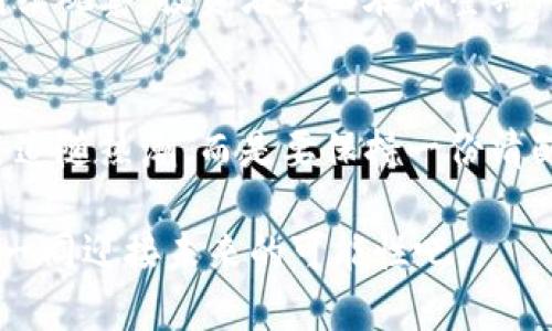 加密货币牛市：机遇与风险的对决，何时到来？

加密货币，牛市，投资/guanjianci

引言：牛市的诱惑与不确定性
加密货币的世界总是充满了波折与惊喜。在这片神秘的数字领域，牛市的呼唤既是投资者心底的期待，也是他们脑海中的一抹迷雾。牛市到底会持续多久，似乎是个永恒的问题。在这个极具挑战性的话题中，我们既需要放眼未来，又要保持警惕。在这里，我们将深入探讨牛市的不同阶段，影响因素以及投资者应当如何合理应对这样的市场波动。

一、牛市的定义与特点
首先，让我们来定义一下什么是牛市。在加密货币领域，牛市通常指的是数字货币价格持续上涨的时期，这段时间内，投资者的信心高涨，市场情绪乐观。牛市的几个明显特点包括：价格持续上涨、市场交易活跃以及新投资者的涌入。
正如阳光总在风雨之后，牛市更多是对市场信心和投资潜力的证明。然而，了解牛市的同时，我们也要明白它的脆弱性。牛市可能因诸如市场情绪、政策变动、技术更新等多种因素随时面临转折。

二、历史上牛市的周期分析
在加密货币的历史长河中，我们见证了几个显著的牛市。不得不提的是2017年的暴涨周期，当时比特币价格从不足1000美元一路攀升至接近2万美元，给无数投资者带来了丰厚的收益。然而，这样的快速上涨随之而来的是市场的暴跌，让许多投资者在瞬间陷入困境。
通过分析历史数据，我们可以发现，牛市的出现往往与技术的突破、市场需求的增长和全球经济形势息息相关。例如，2020年和2021年，加密市场再次迎来了繁荣。比特币和以太坊等主要数字货币的涨幅令人瞩目，推动了整个市场的繁荣。不过，牛市的周期从未是线性的，暴涨后的调整往往是不可避免的。

三、影响牛市的关键因素
那么，什么因素会影响到牛市的走势呢？
首先，宏观经济形势是一个重要的变量。比如，通货膨胀率的上升使得许多投资者将资金转向加密货币以抵御货币贬值。此外，各国政府的政策也起着至关重要的作用，特别是在加密货币监管日益严格的背景下，政策的变化对市场情绪和投资决策有着直接的影响。
其次，技术进步和市场创新也是不容忽视的因素。新的去中心化金融（DeFi）项目、非同质化代币（NFT）和其他区块链应用的兴起不仅吸引新投资者，还极大地推进了整个生态系统的发展，这无疑为牛市提供了强大的动力。
最后，不可忽视的是媒体和社交网络的影响。在信息化越来越发达的今天，社交媒体不仅推动了信息的传播，也影响了投资者的情绪。推特上的一句简短评论或红itt圈内的热点讨论，都可能引发投资者的疯狂买入，拉动市场迅速上涨。

四、牛市期间的投资策略
面对可能面临的牛市，投资者应当采取何种策略呢？
首先，要设定明确的投资目标。无论你是想作为短期投机者，还是长期价值投资者，都需要有自己的策略。牛市的上涨阶段往往充满了潜力，但同时伴随着高风险，因此投资者一定要把握好市场的动态变化。
其次，切忌盲目跟风。在牛市中，许多投资者由于热情高涨而涌入市场，但这并不意味着每一项投资都是明智的。投资者应当通过深入的市场分析、技术图表的研究，甚至是加入一些专业社群来获取关于特定币种的更多信息。
此外，对于风险管理也要引起重视。牛市并不意味着一路高歌，理智的投资者会设置合理的止损点，以防止市场急剧回落带来巨大的损失。

五、牛市后的调整与反思
在经历了牛市的高潮后，市场往往会迎来调整期。不可否认的是，牛市结束后的回调会使许多投资者感到恐惧，但这并不意味着市场的毁灭，反而是市场的一种自然循环。调整期给投资者提供了重新审视市场与策略的机会。
在此阶段，投资者应当反思自己在牛市中的表现，识别出成功的策略与失误的决策，以便在未来的投资中更好地应对市场的波动。同时，通过对市场趋势的持续观察，投资者可以在调整期内寻找潜在的投资机会，为下一次牛市的到来做好充分准备。

结语：心怀期待，审慎前行
加密货币牛市的未来充满了不确定性与希望。对于投资者而言，了解市场动态、理性的应对策略以及坚持学习是成功投资的关键。在牛市的光环下，不应盲目追随热潮，而是要保持一份清醒的头脑，审视自己的每一个决策。无论牛市何时再来，唯有扎实的准备和理性的投资，才能保证在未来的市场中立于不败之地。

正如生活中的每一次冒险都需谨慎规划，投资也需要在激动中保持理智。牛市的机会总是垂青那些理性并敢于抓住机遇的投资者。让我们带着期待与谨慎，一同迎接未来的可能性吧。