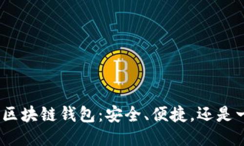 探索BitP区块链钱包：安全、便捷，还是一场骗局？