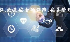 了解b特派：助记词的重要性与验证方法在加密货