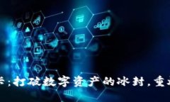 比特派冻卡：打破数字资产的冰封，重燃投资激