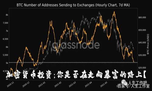加密货币投资：你是否在走向暴富的路上？