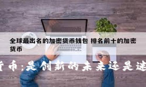 共享加密货币：是创新的未来还是迷失的泡沫？
