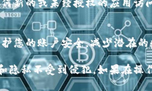 特派钱包授权通常涉及到一个用户如何有限制地共享自己的信息和数据，以便进行交易或使用特定的服务。这可能会因软件版本和设计而有所不同，但一般来说，可以通过以下途径进行授权管理。

1. 登录您的特派钱包
首先，您需要先打开特派钱包应用程序并用您的账户登录。无论您是使用手机还是电脑，确保您的账户信息是正确的。

2. 访问设置或账户管理
登录后，寻找“设置”或“账户管理”选项，通常这些选项会在主页面的菜单栏或侧边栏中。点击进入，以查看有关账户的一系列选项。

3. 查找授权管理
在设置中查找“授权管理”或“隐私设置”部分。在这里，您可以看到与您账户相关的所有授权信息，包括哪些第三方应用对您的钱包信息有访问权限。

4. 管理授权
在授权管理中，您将能够增加或减少特定应用的访问权限。仔细检查每一个应用程序，确保您只授权那些您信任的，并且确实需要使用的服务。

5. 保存更改
如果您进行了任何变动，记得点击保存或确认，这样您的设置才能生效。

6. 检查通知
某些情况下，您还会收到关于授权更改的通知。确保您留意这些信息，以便于了解任何新的或未经授权的应用访问。

7. 安全性提示
最后，建议定期检查您的授权设置，尤其是在添加新应用或服务时。这能够有效地保护您的账户安全，减少潜在的数据泄露风险。

通过上述步骤，您就能够成功找到并管理特派钱包的授权设置，确保您的数据安全和隐私不受到侵犯。如果在操作过程中遇到问题，可以参考特派钱包的帮助文档或联系客服获取更多信息。