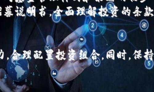   加密货币对冲基金：机遇与挑战的双刃剑 / 
 guanjianci 加密货币, 对冲基金, 投资机会 /guanjianci 

引言：数字财富的新纪元
在科技不断进步的今天，加密货币以其独特的去中心化特点，成为了投资领域中的一匹黑马。人们已不再局限于传统资产配置，越来越多的投资者将目光投向了这片新兴的数字资产土地。而在这一趋势下，加密货币对冲基金应运而生，它们如同夜空中的星辰，闪烁着希望与风险的光芒。作为投资者，了解这些对冲基金的运作模式，潜在风险及收益，变得尤为重要。

加密货币对冲基金是什么？
加密货币对冲基金是一种专注于投资加密货币以及相关金融衍生品的投资基金。这类基金通常采取多种投资策略，包括但不限于套利、市场中立、趋势跟随等，以期在波动性极大的加密市场中实现高回报。与传统对冲基金相似，加密货币对冲基金旨在利用市场的非理性及其内在的波动性，从而为投资者带来可观的收益。

对冲基金的运作模式
加密货币对冲基金通常采用灵活的投资策略，以适应不断变化的市场环境。例如，一些基金可能会在上涨趋势中做多比特币，另一方面，在市场回调时则可能迅速转向做空。此外，对冲基金还会通过衍生金融工具如期权、期货等，来实现风险对冲，保护投资组合。
一些领先的加密货币对冲基金还会运用深度学习算法，数据分析工具，甚至区块链分析来制定投资决策，以此提升基金的表现。不过，尽管技术手段的提升使得投资决策更加科学，但市场的不可预测性依然是一个亟待应对的重要挑战。

市场趋势与投资机会
近年来，加密货币市场呈现出显著增长的趋势。从比特币的首次爆发，到以太坊的智能合约引领，数字资产的多样性为投资者提供了丰富的选择。更重要的是，去中心化金融（DeFi）和非同质化代币（NFT）等新兴领域的崛起，进一步拓展了投资的边界。
对于投资者而言，投资加密货币就如攀登一座高峰，途中虽有荆棘，但成功的喜悦常常让人感到无比振奋。正因为如此，众多对冲基金涌入这一市场，希望捕捉即将出现的投资机会，借助市场的活跃性而实现资本的增值。

面临的挑战与风险
尽管加密货币对冲基金能提供吸引人的回报潜力，但它们并非没有风险。市场的极端波动性使得投资者面临着不可忽视的价格跌宕。例如，仅在短短几天内，比特币的价格可能会暴涨数千美元，也可能因此迅速回落多次。这样的现象不仅影响到个人投资者，更是对对冲基金管理团队的决策提出了严峻考验。
此外，监管环境的不确定性也是一大挑战。各国政府对于加密货币市场的态度各不相同，未来可能会出台更为严厉的监管政策，这无疑会对相关投资产生重大影响。而基金由于其相对新颖的性质，也可能面临透明度不足、流动性风险等问题，这些因素可能会进一步削弱投资信心。

著名的加密货币对冲基金
在全球众多的加密货币对冲基金中，有几家以其独特的投资策略和成功的历史而备受瞩目。例如，Pantera Capital 是一家成立较早的对冲基金，专注于数字资产与区块链技术的投资。它不仅在比特币市场取得了丰厚的回报，更是在风险管理上表现突出。
还有像策略型基金Genesis Block Ventures，借助于技术和市场研究来指导投资决策，以其精准的市场洞察力一度在投资者中引发了不小的关注。此外，一些新兴的基金则凭借灵活的投资方式和对市场变化的迅速反应，快速崭露头角。

投资者该如何选择合适的对冲基金
对于希望进入加密货币对冲基金领域的投资者来说，选择合适的基金至关重要。首先，要关注基金的历史表现，虽然过去的表现并不等于未来的结果，但能够借此获取对基金管理样式和策略的初步了解。同时，考量基金管理人的投资哲学和风险管理能力是明智的选择，优秀的管理团队往往能在波动中寻找到稳定的收益。
此外，要求基金提供透明的费用结构及清晰的投资策略说明也是必要的。只有确保信息透明，才能更好的评估投资的安全性与预期收益。在选择时，建议通读基金的招募说明书，全面理解投资的条款和条件。

结论：投资的游戏与市场的艺术
加密货币对冲基金在当前经济背景下正展现出巨大的投资潜力，但同时伴随着诸多挑战。每一位投资者在参与这一激动人心的市场时，都应清楚自己的风险承受能力，合理配置投资组合。同时，保持对市场动态的敏感，及时调整策略，将有助于在风云变幻的加密世界中掌握主动权。
总之，尽管加密货币投资充满着挑战，但其中蕴藏的机遇也不容小觑，准备好迎接挑战，或许就在不远的将来，你会在这场投资之旅中收获意想不到的成果与经验。