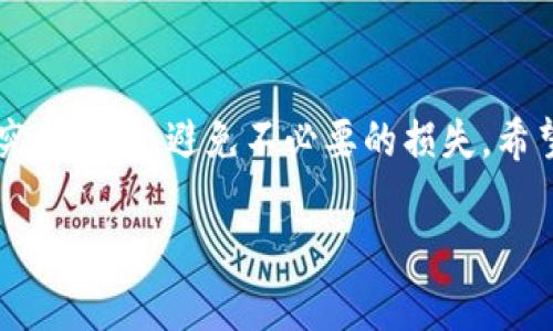 tiaoti轻松在Bitpie上购买TRX：你的虚拟货币之旅开始了！/tiaoti
bitpie, 购买, TRX/guanjianci

引言
在虚拟货币的广阔天地中，TRX（Tron）的地位逐渐突显。它不仅是一种数字资产，更是去中心化互联网的重要组成部分。许多投资者和技术爱好者都渴望获取TRX的机会。而在这条路上，Bitpie钱包为用户提供了一个便捷的购买渠道。今天，我们将详细探讨如何在Bitpie上购买TRX，助你轻松实现你的投资梦想。

什么是Bitpie？
Bitpie是一款备受推崇的数字资产钱包，以其安全性和用户友好而闻名。它不仅支持多种数字货币的存储、转账和交易，还提供了便捷的购买功能。用户可以通过法币直接购买数字资产，而无需繁琐的操作流程，这使得它成为了新手投资者的理想选择。

准备工作：创建Bitpie账户
在你开始购买TRX之前，首先需要下载并注册Bitpie钱包。只需在你的手机应用商店中搜索“Bitpie”，下载并安装后，按照以下步骤操作：
ol
    listrong创建账户：/strong打开应用程序，点击“注册”，输入你的手机号码，设置密码，并按照提示完成账户创建。/li
    listrong身份验证：/strong为了确保安全，你可能需要进行身份验证。按照应用内提示上传相关证件，完成验证。/li
    listrong备份钱包：/strong记得备份你的助记词，这一步骤至关重要。丢失助记词可能导致你无法找回钱包中的资产。/li
/ol

为购买做好资金准备
在购买TRX之前，你需要在Bitpie中充值资金。Bitpie支持多种支付方式，包括银行卡和第三方支付平台。充值方式可以选择：
ol
    listrong银行转账：/strong选择“充值”功能，按照系统提示输入金额并生成二维码，使用你的银行APP完成转账。/li
    listrong第三方支付：/strong如果你希望快速充值，可以直接选择使用支付宝或微信支付。按照提示完成支付即可。/li
/ol
确认资金到账后，你就可以开始购买TRX了。

如何在Bitpie上购买TRX
一旦你的Bitpie钱包中有了可用资金，以下是购买TRX的具体步骤：
ol
    listrong打开Bitpie钱包：/strong登录你的账户，进入主界面。/li
    listrong进入“市场”功能：/strong在主界面找到“市场”选项，点击进入。/li
    listrong选择TRX：/strong在市场页面，你可以看到各种支持的数字资产列表，找到TRX，点击进入。/li
    listrong选择购买方式：/strong选择“购买”选项，并输入你想购买的TRX数量。系统会自动显示当前汇率和总金额。/li
    listrong确认订单：/strong核实金额无误后，点击“确认购买”。此时，系统可能会要求你输入交易密码进行确认。/li
    listrong查看交易记录：/strong完成购买后，你可以在“资产”页面查看你的TRX余额，确认购买成功。/li
/ol

如何安全保存你的TRX
完成购买后，安全存储TRX是十分重要的。虽然Bitpie提供了较高的安全性，但为了进一步保护你的资产，建议采取以下措施：
ul
    listrong定期备份：/strong定期备份你的钱包数据及助记词，确保在设备丢失或损坏时能够找回资产。/li
    listrong启用双重认证：/strong在钱包设置中启用双重身份验证，增加安全层。/li
    listrong关注市场动态：/strong时刻关注TRX市场行情及相关资讯，以便抓住最佳的投资机会。/li
/ul

解决常见问题
在购买TRX过程中，你可能会遇到一些问题。以下是一些常见的疑问及其解决方案：
ul
    listrong充值不到账：/strong检查你的转账记录，确认金额是否正确；如果依然未到账，可以联系Bitpie客服进行咨询。/li
    listrong交易失败：/strong若你的购买请求被拒绝，请确保你的账户中有足够的余额，并检查网络连接是否稳定。/li
    listrong如何查看交易记录：/strong在“资产”页面中，你可以查看所有的交易记录，包括充值、消费和购买的详细信息。/li
/ul

结论
通过以上步骤，你现在应该能够轻松地在Bitpie上购买TRX。虚拟货币的世界充满机会，但同样也伴随着风险。务必在投资前做好充分的研究和准备，避免不必要的损失。希望你在TRX的投资旅程中一路顺利，收获丰厚的回报！如果有更多疑问，请随时参考Bitpie的官方说明或咨询专业人士。

欢迎在下方分享你在Bitpie购买TRX的经验或遇到的问题，让我们共同打造一个更好的投资社区！