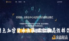 如何识别和避免加密货币诈骗：不让骗局毁掉你