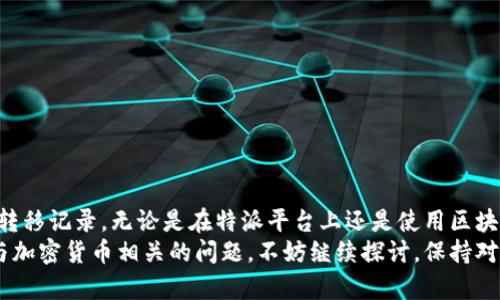 特派USDT转移后如何追踪交易状态？

USDT转移, 特派, 交易状态/guanjianci

引言
在加密货币的世界中，稳定币如USDT（泰达币）因其价格稳定而被广泛使用。许多人选择使用特派（特定的加密钱包或交易平台）进行USDT的转移。然而，转移后的交易是否可以查询和追踪却常常是众多用户心中的疑问。本文将深入探讨如何在特派进行USDT转移后，追踪和查询交易状态的相关信息。

什么是USDT？
USDT是一种与美元挂钩的稳定币，1 USDT通常等于1 USD。由于其价值的稳定性，USDT成为了交易平台用户进行交易时的一种受欢迎的选择。无论是快速交易，还是作为资金的暂存工具，USDT在加密货币生态中扮演了不可或缺的角色。

特派的基本功能
特派是一个数字资产管理平台，提供了包括加密货币转移、交易、存储等多个功能。用户可以在特派平台上方便地进行不同的加密货币交易，包括USDT。因此，了解如何在特派上有效管理你的USDT转移至关重要。

如何进行USDT转移？
在特派上进行USDT转移的过程相对简单。用户需要首先确保自己的账户中有足够的USDT，并且对方的地址是正确的。以下是进行转移的基本步骤：
ol
    li打开特派应用并登录你的账户。/li
    li选择“转账”功能，并输入对方的地址。/li
    li输入转移金额，并确认信息的准确性。/li
    li提交转移请求，通常会有二次确认。确认后，USDT将被立即转移。/li
/ol

USDT转移后的查询步骤
一旦你完成了USDT的转移，你可能会想知道这笔交易的状态。在任何交易平台，包括特派，用户都可以使用以下方式查询转移的状态：
ol
    li进入特派钱包，查看“交易记录”或“历史记录”选项。/li
    li找到你刚刚提交的交易，在交易详细信息中通常会显示交易状态，如“待确认”、“已完成”等。/li
    li如果你需要更详细的信息，可以点击交易ID，查看区块链上该交易的详细内容。/li
/ol

利用区块链浏览器进行查询
除了在特派内部查询交易状态，用户还可以借助区块链浏览器追踪交易。这是因为每一笔USDT的转移都记录在区块链上，用户只需用到交易的哈希值（交易ID）即可。这是一个更为透明和公开的方式。
以下是查询的步骤：
ol
    li复制交易过程中生成的交易ID，通常这个ID会在完成转移时提供。/li
    li打开一个区块链浏览器网站，如Etherscan（如果你是以太坊网络上的USDT）或Tronscan（如果是在波场网络上）等。/li
    li在搜索框中输入交易ID进行查询。/li
    li查看交易的详细信息，包括确认次数、发送地址、接收地址及交易费用等。/li
/ol

常见问题解答
在使用特派及进行USDT转移时，用户常常会遇到一些问题。在此我们整理了一些常见问题，希望对你有所帮助：

h4如果转账没有出现在我的交易记录中怎么办？/h4
首先，确认你刚刚操作的是否是正确的账户。如果个人账户没有交易记录，可以耐心等待，因为区块链的确认时间可能会有所不同。若长时间未显示，可以考虑联系特派的客服团队以寻求帮助。

h4交易过程中出现错误提示需要怎么办？/h4
如果在转账过程中遇到错误提示，请确认所有信息是否输入正确，如地址是否有效，金额是否足够，并检查是否有足够的手续费。如果确认一切无误但问题依旧存在，建议与特派的客服沟通，索取帮助。

h4USDT转账是否有时间限制？/h4
USDT转账通常是即时的，但由于网络拥堵、手续费设置不当等原因，可能会延后处理时间。因此，具体的时间可能会有所不同。确保在网络繁忙时期进行转移，可能会更为顺畅。

如何保证转移的安全性？
在进行任何加密货币转移时，安全性是每个用户必须考虑的重要因素。以下是一些确保转移安全的提示：
ol
    li始终使用两步验证功能，增加账户的安全层级。/li
    li定期更新你的设备和应用，及时安装更新，防止网络安全漏洞。/li
    li确保你使用的是安全的网络环境，避免在公共WiFi上进行财务操作。/li
    li在转账前认真核对收款地址，确保没有输入错误，因为加密货币交易通常是不可逆的，一旦发送就无法追回。/li
/ol

总结
USDT转移在特派的操作虽然简单，但在完成后进行交易状态的查询却是非常必要的。通过上述方法，用户可以轻松追踪自己的转移记录，无论是在特派平台上还是使用区块链浏览器。此外，关注交易安全性、及时解决可能的疑虑，将有助于能源源不断地进行流畅而安全的加密货币交易。
希望本文能为你在特派上进行USDT转移及后续的查询提供实质性帮助，减轻你在操作过程中的焦虑与疑惑。如果你还有任何与加密货币相关的问题，不妨继续探讨，保持对数字资产管理的热情与关注。