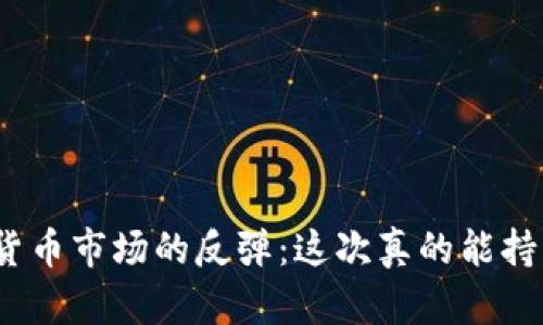 加密货币市场的反弹：这次真的能持续吗？