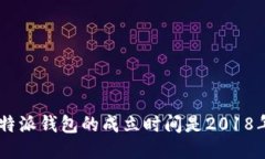 B特派钱包的成立时间是2018年。