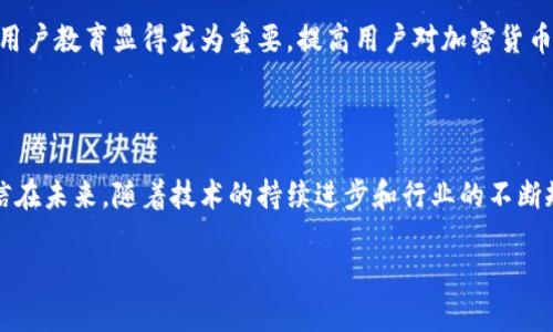 加密货币市场2022：希望与挑战的交错

在2022年，加密货币市场经历了一个动荡不安的旅程，伴随着机遇和危机的双重考验。从比特币的价格波动，到以太坊的技术更新，再到各类山寨币的崛起和沉浮，这一年不仅让投资者的心理承受力受到挑战，也让整个市场的生态系统发生了深刻的变革。

市场概况：牛市与熊市的交替

年初时，加密货币市场显得格外旺盛，比特币一度突破了69,000美元，仿佛牛市的狂欢将持续不息。然而，随着全球经济环境的变化，尤其是通货膨胀和利率上升的压力，加密货币市场于中期逐渐陷入熊市的阴影之中。数字资产的市值在短短数月内急剧缩水，许多投资者经历了巨大的心理波动。

技术创新与生态系统的发展

尽管面临价格暴跌的困境，2022年也见证了一些突出的技术进步。以太坊在这一年完成了向以太坊2.0的过渡，推出了权益证明机制，这被视为减少能源消耗的重要一步。同时，去中心化金融（DeFi）和非同质化代币（NFT）依然活跃，给市场注入新的生机。许多创意项目在这一阶段崭露头角，尽管资金环境不佳，但这些新的理念和技术创新为未来发展奠定了基础。

用户心理：恐惧与贪婪的游戏

在如此波动的市场中，投资者的情绪波动往往影响着决策。有一种心理现象被称为“恐惧与贪婪指数”，它用来衡量投资者的情绪状态。2022年的市场，在高峰时期，贪婪普遍主导；而在低谷时，恐惧则占据了主导地位。很多投资者因恐惧而迅速抛售，加剧了市场的下行。而在牛市迅猛时，过度的贪婪又使得一些投资者在风险未得到充分评估的情况下加大投入，可见，辨识和管理投资心理是成功的重要一环。

投资策略：冷静与理智的价值

面对2022年的市场波动，合适的投资策略显得极为重要。许多成功的投资者谈到，他们在操作中并不是追求短期利益，而是坚持长期投资的理念。对于新手而言，定投策略可能是个不错的选择，定期投入资金，减少因市场波动带来的风险。此外，投资组合的多样化也是一个有效的降低风险手段。通过将资金分散在不同的资产上，不仅能减轻特定资产价格波动带来的影响，也可以把握不同资产的增值潜力。

监管政策的影响：加密世界的晴雨表

2022年，全球对加密货币的监管政策逐渐趋于严格。许多国家启动了关于加密货币的立法进程，试图通过政策引导市场的健康发展。这一系列的政策变化让市场的投资环境变得愈加复杂，也促使投资者更加关注合规性和法律风险。在某种程度上，好的监管可以帮助建立更稳固的市场基础，增强用户信心。

未来展望：希望在转角处

尽管经历了艰难的2022年，加密货币市场并未完全失去希望。许多行业专家认为，随着技术的不断进步和市场的逐步成熟，未来的加密货币市场将会迎来新的反弹。在这一过程中，用户教育显得尤为重要，提高用户对加密货币基本知识和投资风险的认识，能够帮助他们做出更理性的决策。

总结：信念与韧性

2022年的加密货币市场是一个充满挑战的一年，它教会了投资者很多关于心理、策略和市场动态的课程。虽然市场波动让很多人感到心力交瘁，但在这其中也潜藏着新的机遇。相信在未来，随着技术的持续进步和行业的不断规范，加密货币将会在全球金融生态中占据更加重要的地位。

2022年的加密货币市场：挑战与希望的交错