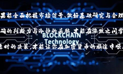 加密货币市场走势：是时机还是风险？

在过去的一段时间里，加密货币市场吸引了大量的投资者与关注者。对于许多人来说，这个相对年轻的市场充满了机会与挑战。那么，目前市场的走势到底如何？是时候投资，还是应该保持观望？本文将通过对当前行情的深入分析，帮助您更好地理解加密货币市场的现状。

加密货币, 市场分析, 投资策略/guanjianci

市场概况：显现动态与活力

当前的加密货币市场是一个充满变数的环境，价格波动时常让投资者大惊失色又兴奋不已。例如，最近比特币的价格一路攀升，突破了历史的新高，让许多早期持有者欢欣鼓舞。然而，伴随而来的也有市场的剧烈调整，许多小型币种在经历短暂的上涨后又跌回低谷。

对于那些希望通过加密货币致富的投资者而言，理解市场动态至关重要。采用基本面分析与技术分析的结合不仅可以帮助投资者更好地把握市场趋势，也能在变幻莫测的行情中减少损失。

基本面分析：探寻背后的力量

基本面分析涉及对加密货币项目本身的评价，包括其技术背景、应用前景、团队背景及市场需求等。当前，比特币和以太坊等主流货币的市场受到了监管政策、技术创新及行业趋势的影响。

例如，比特币的减半（Halving）是一种内置的机制，意味着每210,000个区块后，矿工的奖励将减少一半。这一机制通常被视为比特币价格飙升的原因之一，因为供给减少往往会导致价格上涨。而以太坊则迎来了其转向以太坊2.0的升级，旨在通过改进其共识机制，提升网络的安全性和可伸缩性。

技术分析：读懂市场的信号

技术分析主要是通过价格图表和市场行为来预测未来的价格走势。投资者应该密切关注支撑位、阻力位及各种技术指标，比如相对强弱指数（RSI）和移动平均线（MA）。这些工具能够帮助投资者识别出何时买入或卖出。

例如，若比特币的价格持续在某一支撑位上方震荡，而RSI指标也显示超买状态，那么这可能是一个卖出的信号。另一方面，若价格跌至支撑位并且RSI显示超卖状态，或许是一个重新入场的良机。

市场心理：投资者情绪的另一面

除了数据与图表外，投资者情绪是影响市场的重要因素。目前的加密货币市场充满了投机性，许多人在短期内追逐利润，这导致市场波动性加大。网络社交媒体、论坛及各类投资群体的讨论往往会直接影响市场情绪。例如，当某件事情成为热潮时，很多投资者会跟风，而这种盲目跟随有时候会导致非理性的价格波动。

对于新手投资者，了解市场心理尤为重要。保持冷静、理性，可以帮助您在市场狂热时不被情绪所左右，做出稳健的投资决策。

风险管理：如何保护你的资产？

投资加密货币的人应该清楚，这里并不总是阳光明媚，风险无处不在。价格的剧烈波动可能导致投资者面临巨大的损失。这就需要通过有效的风险管理来保护自己的资产。

设定止损位、合理配置资产、分散投资等都是降低风险的有效方法。另外，了解市场的行情和新闻，保持信息的灵通，都是确保投资安全的基础。

总结：加密货币市场的未来走向

展望未来，加密货币市场将持续演变，新的技术、监管政策以及用户的需求都会推动这个行业的发展。尽管会面临各种各样的挑战，但如果能全面把握市场信号、做好基础研究与合理的风险管理，投资者依旧可以从这个波澜壮阔的领域中找到属于自己的机会。

对于加密货币的投资，既是一场充满挑战的冒险，也是一种新兴的经济选择。在这个市场中，成功不仅依赖于运气，更需要投资者具备准确的判断力与冷静的头脑，才能在涨跌之间掌握先机。

无论你是经验丰富的投资者，还是初入场的新手，深入了解市场动向是成功的关键。在这个瞬息万变的世界里，唯有全面的信息分析与适时的决策，才能让你在加密货币的旅途中顺风顺水。

总之，不论市场如何变化，保持对市场的敏感与敬畏，始终是每一位加密货币投资者应当铭记的信条。