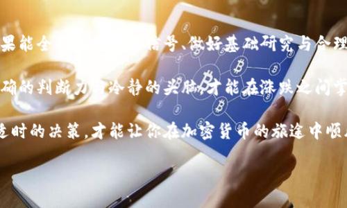 加密货币市场走势：是时机还是风险？

在过去的一段时间里，加密货币市场吸引了大量的投资者与关注者。对于许多人来说，这个相对年轻的市场充满了机会与挑战。那么，目前市场的走势到底如何？是时候投资，还是应该保持观望？本文将通过对当前行情的深入分析，帮助您更好地理解加密货币市场的现状。

加密货币, 市场分析, 投资策略/guanjianci

市场概况：显现动态与活力

当前的加密货币市场是一个充满变数的环境，价格波动时常让投资者大惊失色又兴奋不已。例如，最近比特币的价格一路攀升，突破了历史的新高，让许多早期持有者欢欣鼓舞。然而，伴随而来的也有市场的剧烈调整，许多小型币种在经历短暂的上涨后又跌回低谷。

对于那些希望通过加密货币致富的投资者而言，理解市场动态至关重要。采用基本面分析与技术分析的结合不仅可以帮助投资者更好地把握市场趋势，也能在变幻莫测的行情中减少损失。

基本面分析：探寻背后的力量

基本面分析涉及对加密货币项目本身的评价，包括其技术背景、应用前景、团队背景及市场需求等。当前，比特币和以太坊等主流货币的市场受到了监管政策、技术创新及行业趋势的影响。

例如，比特币的减半（Halving）是一种内置的机制，意味着每210,000个区块后，矿工的奖励将减少一半。这一机制通常被视为比特币价格飙升的原因之一，因为供给减少往往会导致价格上涨。而以太坊则迎来了其转向以太坊2.0的升级，旨在通过改进其共识机制，提升网络的安全性和可伸缩性。

技术分析：读懂市场的信号

技术分析主要是通过价格图表和市场行为来预测未来的价格走势。投资者应该密切关注支撑位、阻力位及各种技术指标，比如相对强弱指数（RSI）和移动平均线（MA）。这些工具能够帮助投资者识别出何时买入或卖出。

例如，若比特币的价格持续在某一支撑位上方震荡，而RSI指标也显示超买状态，那么这可能是一个卖出的信号。另一方面，若价格跌至支撑位并且RSI显示超卖状态，或许是一个重新入场的良机。

市场心理：投资者情绪的另一面

除了数据与图表外，投资者情绪是影响市场的重要因素。目前的加密货币市场充满了投机性，许多人在短期内追逐利润，这导致市场波动性加大。网络社交媒体、论坛及各类投资群体的讨论往往会直接影响市场情绪。例如，当某件事情成为热潮时，很多投资者会跟风，而这种盲目跟随有时候会导致非理性的价格波动。

对于新手投资者，了解市场心理尤为重要。保持冷静、理性，可以帮助您在市场狂热时不被情绪所左右，做出稳健的投资决策。

风险管理：如何保护你的资产？

投资加密货币的人应该清楚，这里并不总是阳光明媚，风险无处不在。价格的剧烈波动可能导致投资者面临巨大的损失。这就需要通过有效的风险管理来保护自己的资产。

设定止损位、合理配置资产、分散投资等都是降低风险的有效方法。另外，了解市场的行情和新闻，保持信息的灵通，都是确保投资安全的基础。

总结：加密货币市场的未来走向

展望未来，加密货币市场将持续演变，新的技术、监管政策以及用户的需求都会推动这个行业的发展。尽管会面临各种各样的挑战，但如果能全面把握市场信号、做好基础研究与合理的风险管理，投资者依旧可以从这个波澜壮阔的领域中找到属于自己的机会。

对于加密货币的投资，既是一场充满挑战的冒险，也是一种新兴的经济选择。在这个市场中，成功不仅依赖于运气，更需要投资者具备准确的判断力与冷静的头脑，才能在涨跌之间掌握先机。

无论你是经验丰富的投资者，还是初入场的新手，深入了解市场动向是成功的关键。在这个瞬息万变的世界里，唯有全面的信息分析与适时的决策，才能让你在加密货币的旅途中顺风顺水。

总之，不论市场如何变化，保持对市场的敏感与敬畏，始终是每一位加密货币投资者应当铭记的信条。