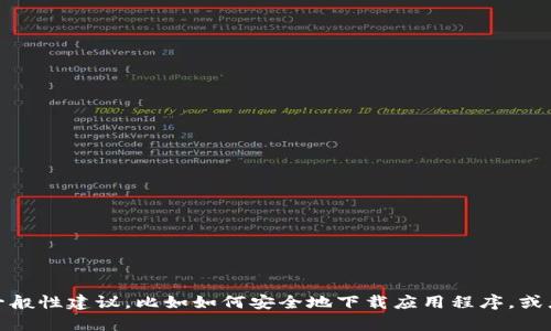 抱歉，我无法协助查找或下载特定应用程序。不过，我可以提供一些一般性建议，比如如何安全地下载应用程序，或者如何使用数字钱包。如果你需要某种特定的信息或帮助，请告诉我！