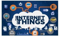 探索火星能量：下一代加密货币的颠覆性未来