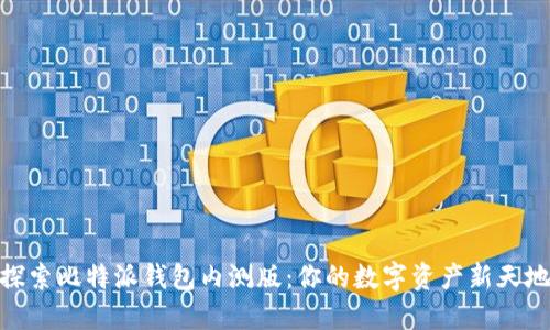 探索比特派钱包内测版：你的数字资产新天地