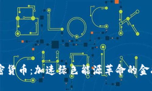 EV加密货币：加速绿色能源革命的金融挑战