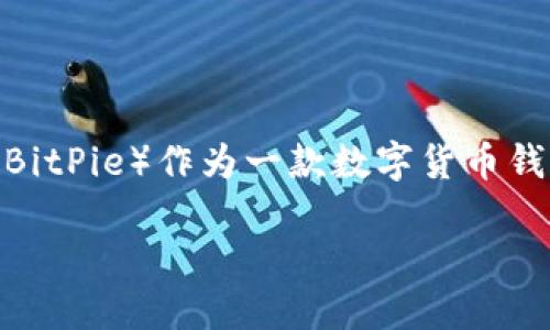 在信息技术迅猛发展的今天，数字货币的影响力愈发显著。越来越多的人开始进入这个市场，希望通过投资数字资产获取收益。比特派（BitPie）作为一款数字货币钱包，在这里我们将详细探讨如何在比特派上买卖USDT（Tether），帮助用户更好地理解这个过程，以便合理管理和投资自己的数字资产。

如何在比特派上顺利买卖USDT：透视数字货币交易背后的挑战与机遇