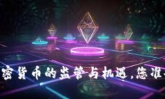 金融服务委员会：加密货币的监管与机遇，您准