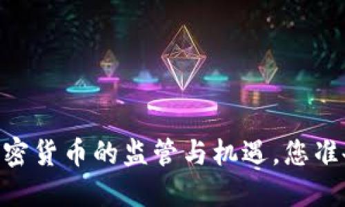 金融服务委员会：加密货币的监管与机遇，您准备好迎接挑战了吗？