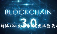 如何降低比特派TRX交易费用？发现隐藏的节省技