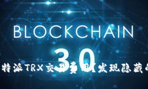 如何降低比特派TRX交易费用？发现隐藏的节省技巧！